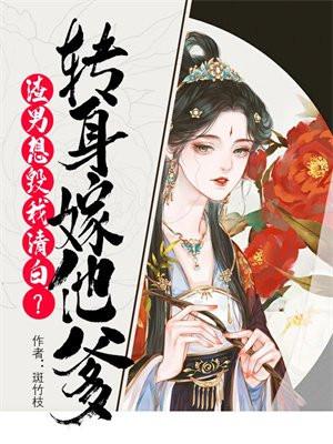 渣男被迫变女生