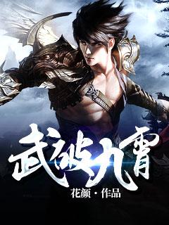 武破九霄笔趣阁无弹窗