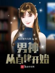 男神从自律开始 第315章