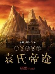 三国召唤之袁氏帝途断更了吗