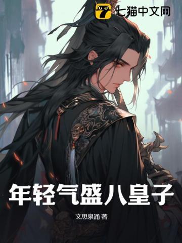 年轻气盛八皇子几个女主