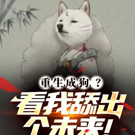 重生成狗之神级进化