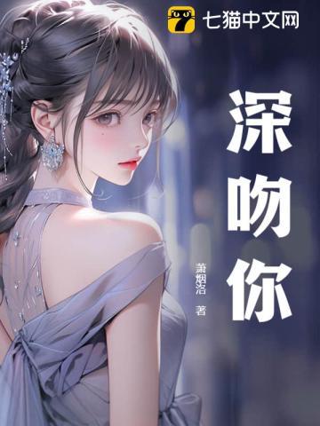深吻你的男人想摸你胸征求意见
