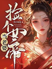 捡个女帝当老婆女主是谁