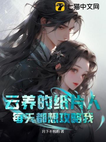养纸片人最安全