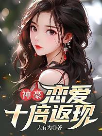 神豪恋爱十倍返现赵飞宇李珊珊