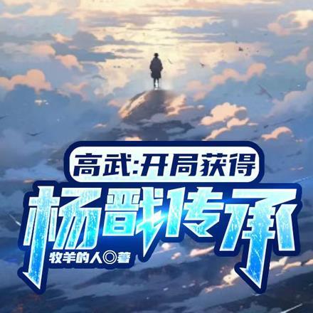 高武开局获得杨戬传承之力