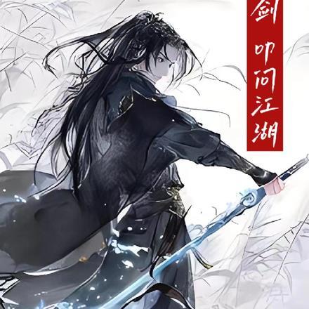 我有一剑歌