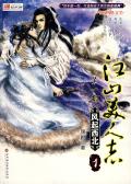 江山美人志全文免费