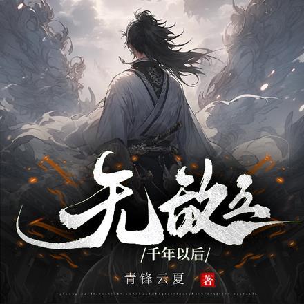无敌千亿年徐来