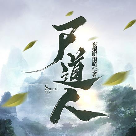 尸道人漫画