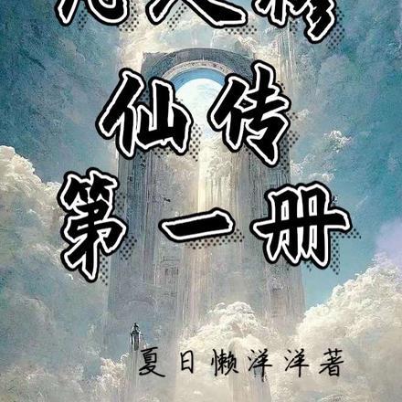 凡人修仙传1集