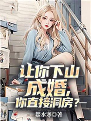 你直接洞房? 燚水寒(红薯网)