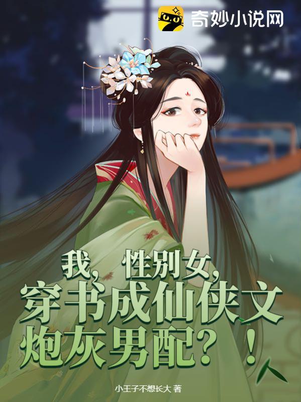 我的性别是女的