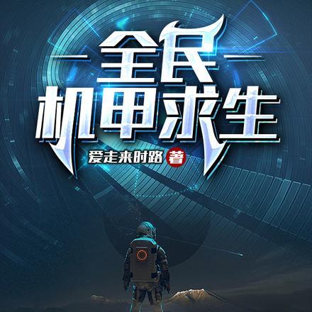 全民机甲我!超神机械师