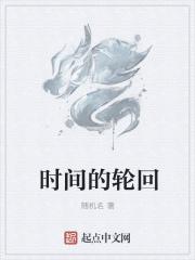 时间的轮回岁月的沧桑诗词