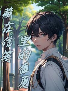 笔友来信傲晨·未删版
