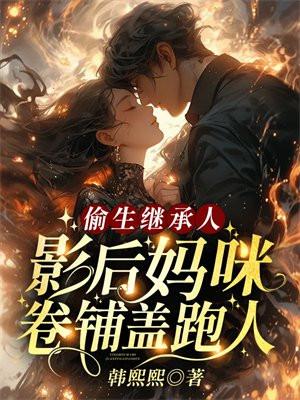 偷生继承人影后妈咪卷铺盖跑路