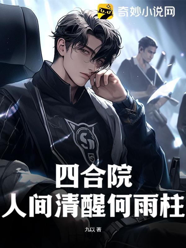 四合院人间清醒何雨柱天堂米有我