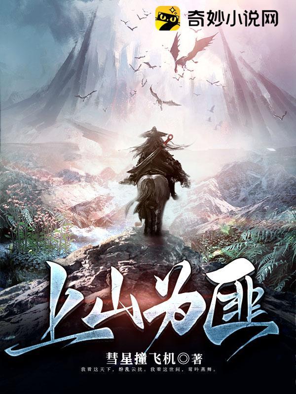 上山为匪下山抗日免费完整版