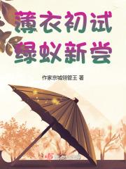 薄衣初试绿蚁初尝