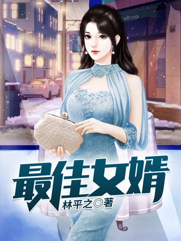 最佳女婿林羽江颜免费阅读