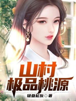 山村极品桃源男主角是张胜利