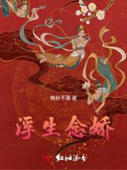 浮生免费阅读全文