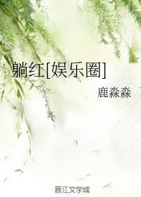 躺红 [娱乐圈