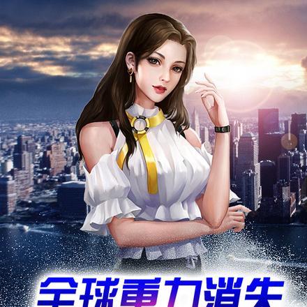 地球上重力消失会怎么样