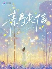 青鸟来信是什么意思