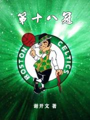 第十八枚金牌是谁