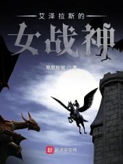 艾泽拉斯女王