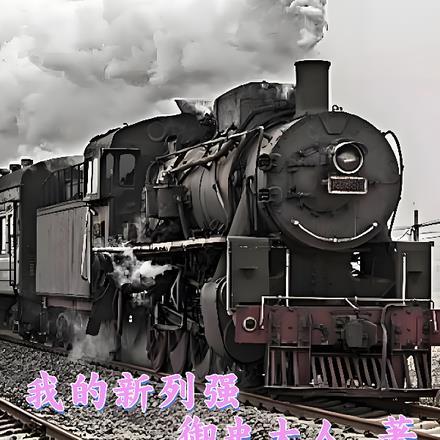 新列强时代