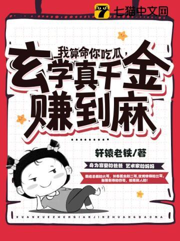 玄学真千金赚到麻评论