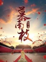 慕南枝讲了什么