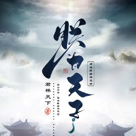 朕贵为天子翻译