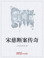 宋慈破案的小故事