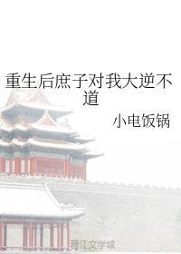 庶子 重生