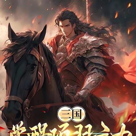 收服许褚主角刘勋忆笑红尘