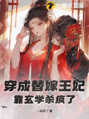 穿成替嫁王妃后我让摄政王怀孕了 ...