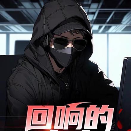 回响纪录片