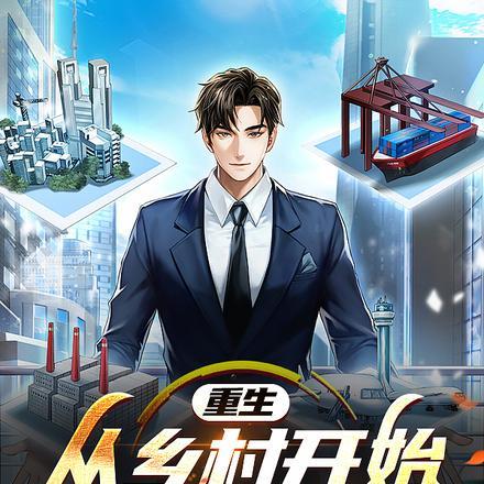 从乡村成为豪门