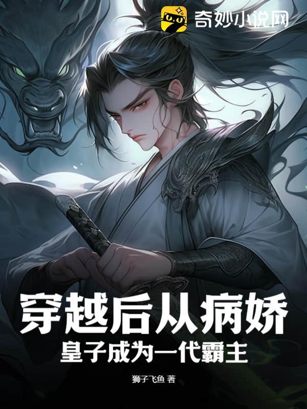 穿越成了病娇的