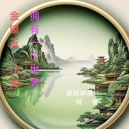 金镶玉分享文章