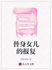 女儿报复父母