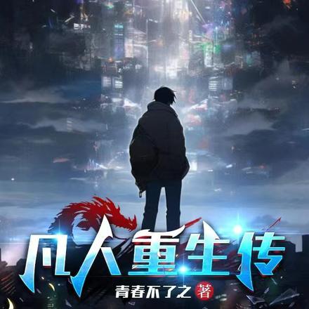 重生凡人修仙传