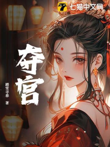 夺宫希昀全文免费阅读 夺宫希昀全文免费阅读