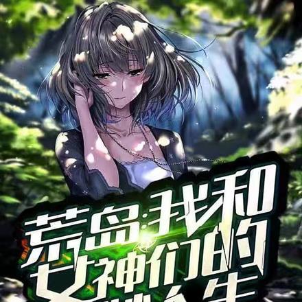 我和女神在荒岛生涯