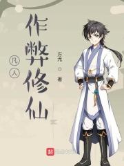 凡人作弊修仙全文免费 凡人作弊修仙全文免费